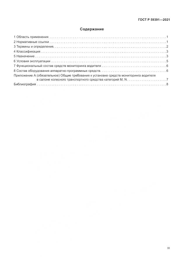 ГОСТ Р 59391-2021, страница 3