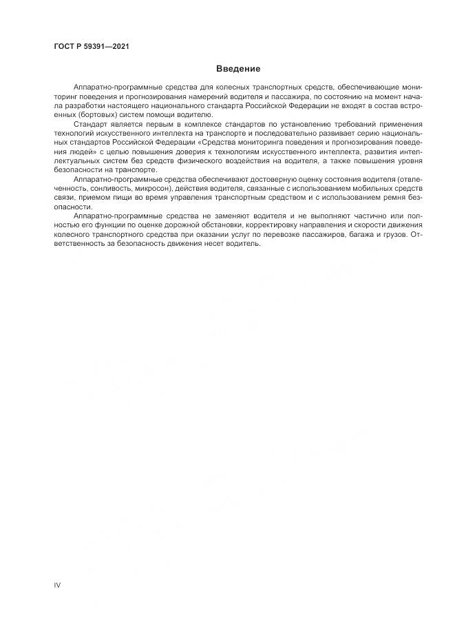 ГОСТ Р 59391-2021, страница 4