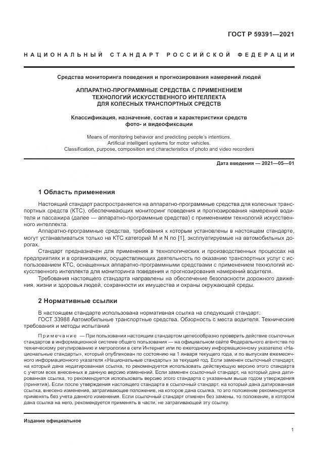 ГОСТ Р 59391-2021, страница 5