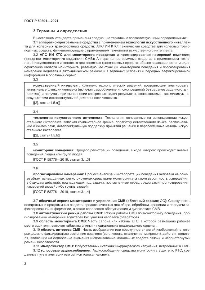 ГОСТ Р 59391-2021, страница 6