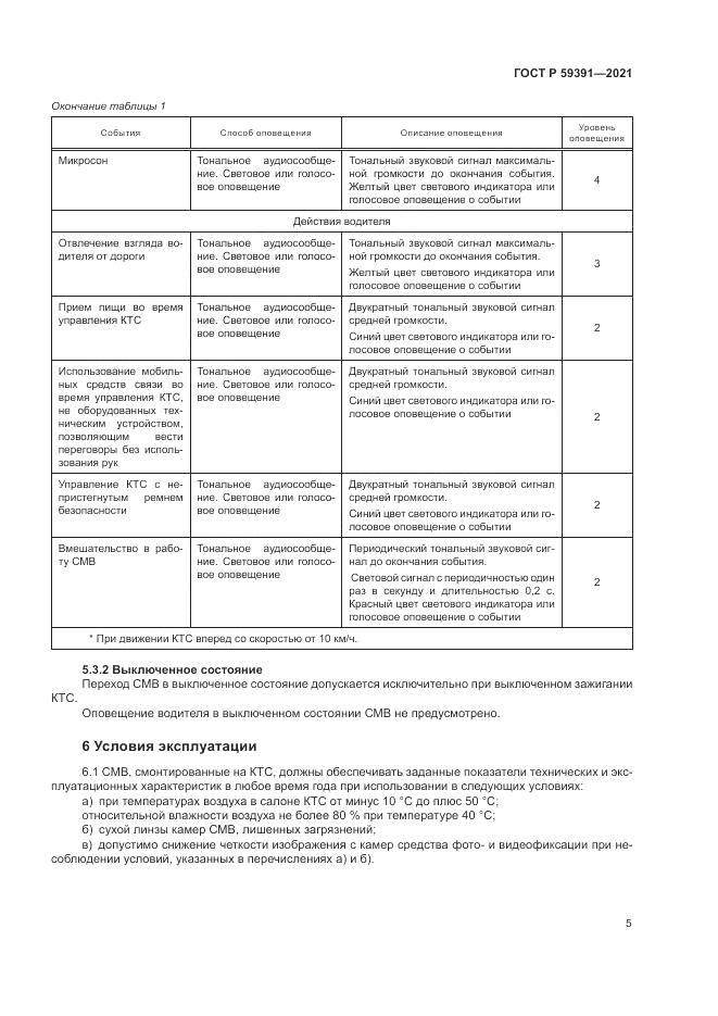 ГОСТ Р 59391-2021, страница 9