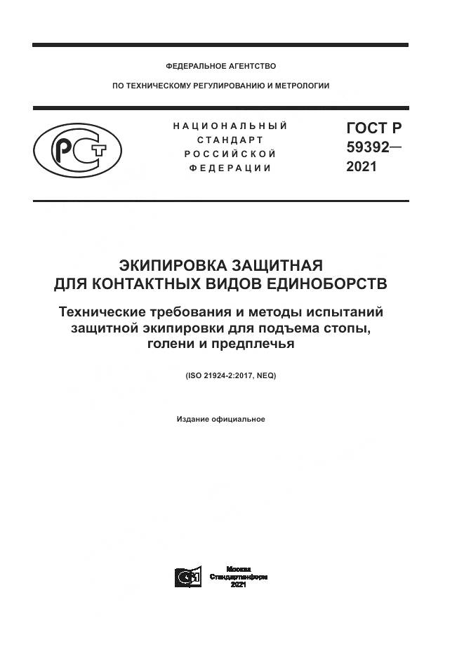 ГОСТ Р 59392-2021, страница 1