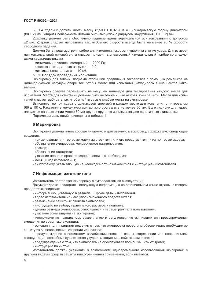 ГОСТ Р 59392-2021, страница 10
