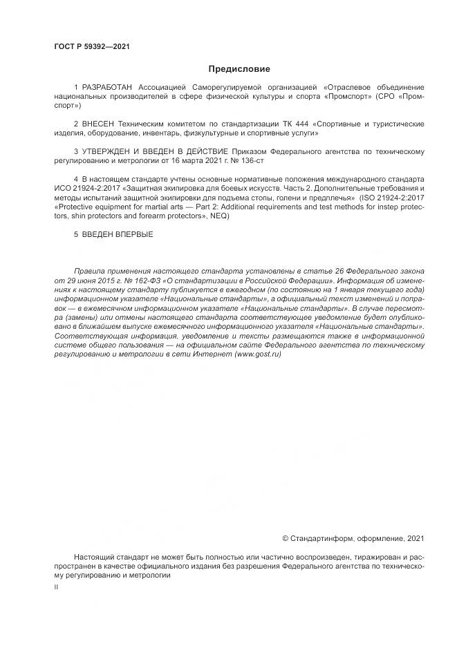 ГОСТ Р 59392-2021, страница 2