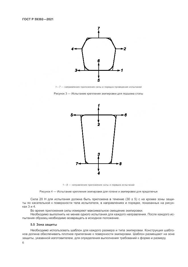 ГОСТ Р 59392-2021, страница 8