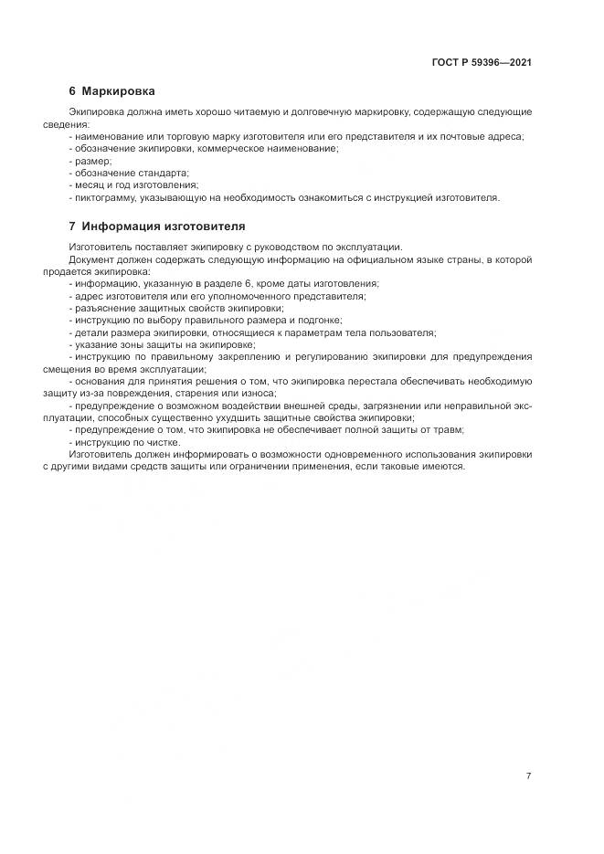 ГОСТ Р 59396-2021, страница 9