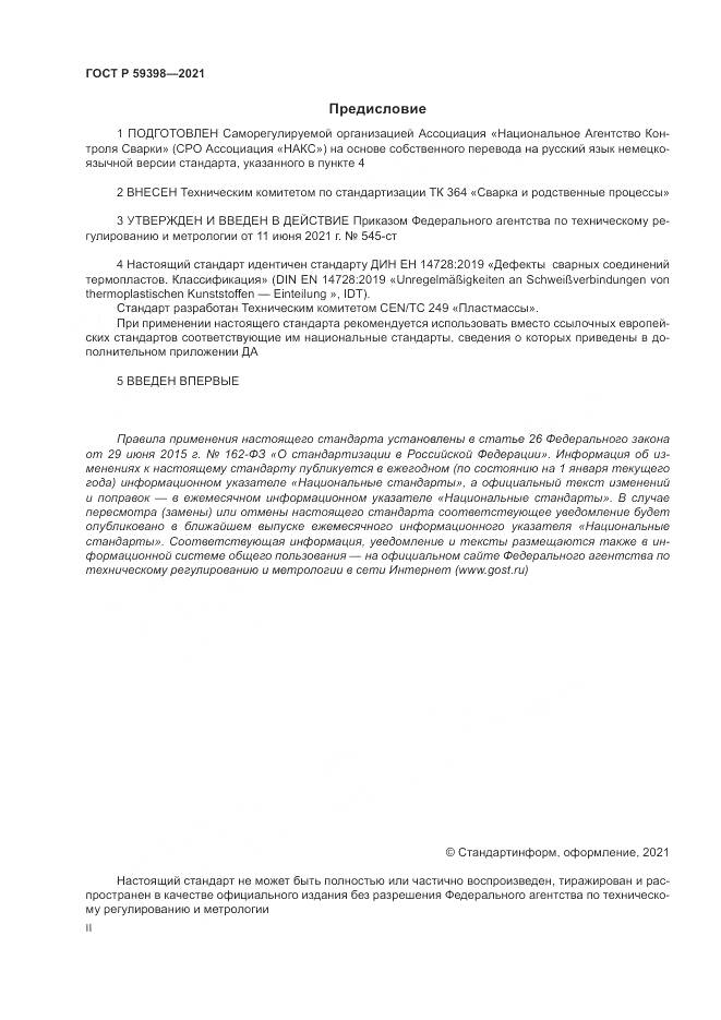 ГОСТ Р 59398-2021, страница 2