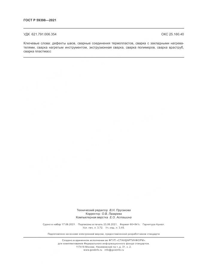 ГОСТ Р 59398-2021, страница 32