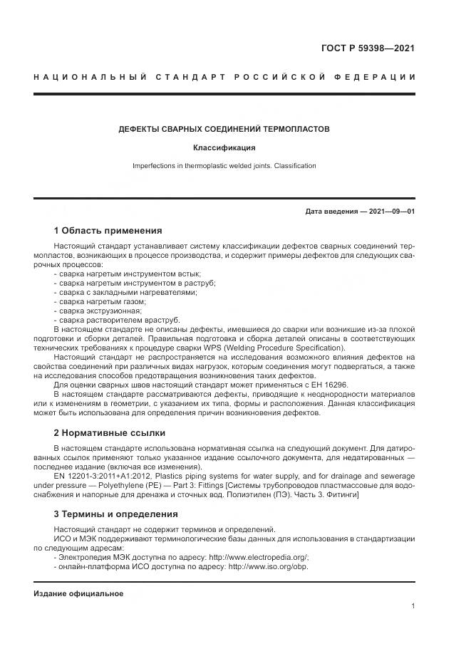 ГОСТ Р 59398-2021, страница 5