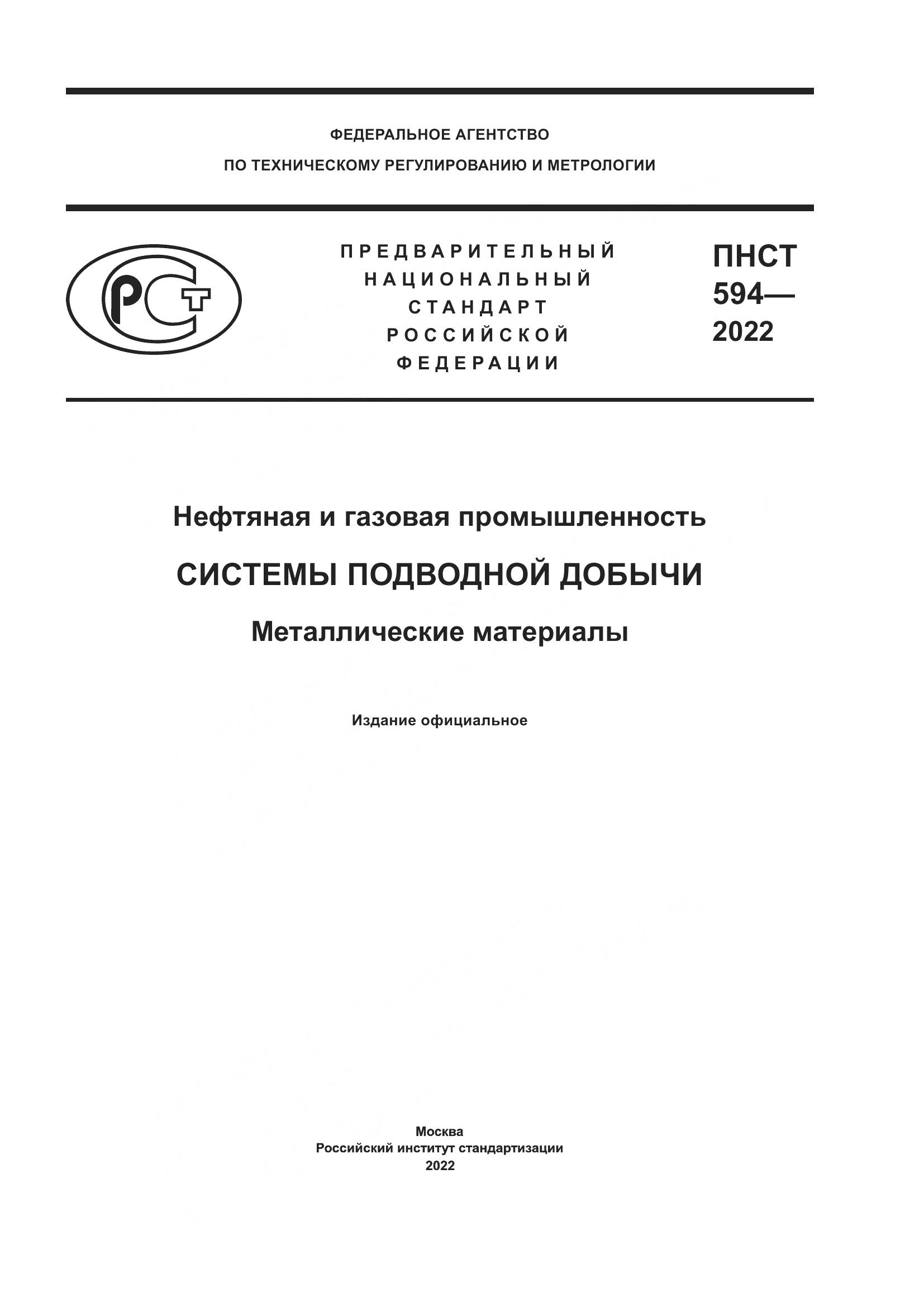 ПНСТ 594-2022, страница 1