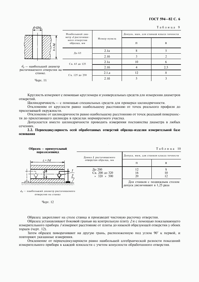 ГОСТ 594-82, страница 7