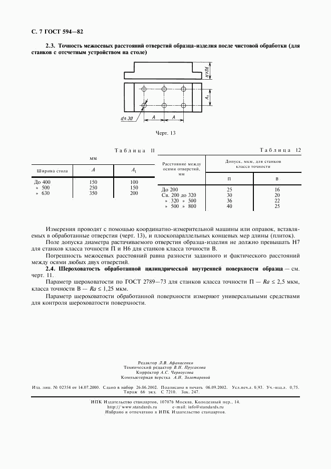 ГОСТ 594-82, страница 8