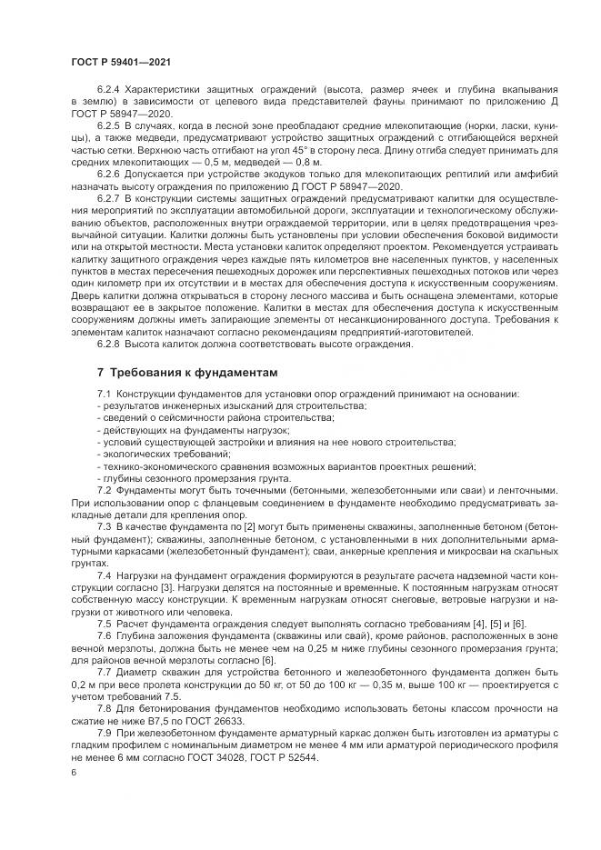 ГОСТ Р 59401-2021, страница 10