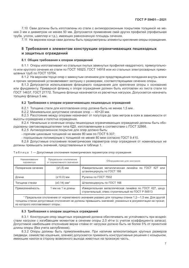 ГОСТ Р 59401-2021, страница 11