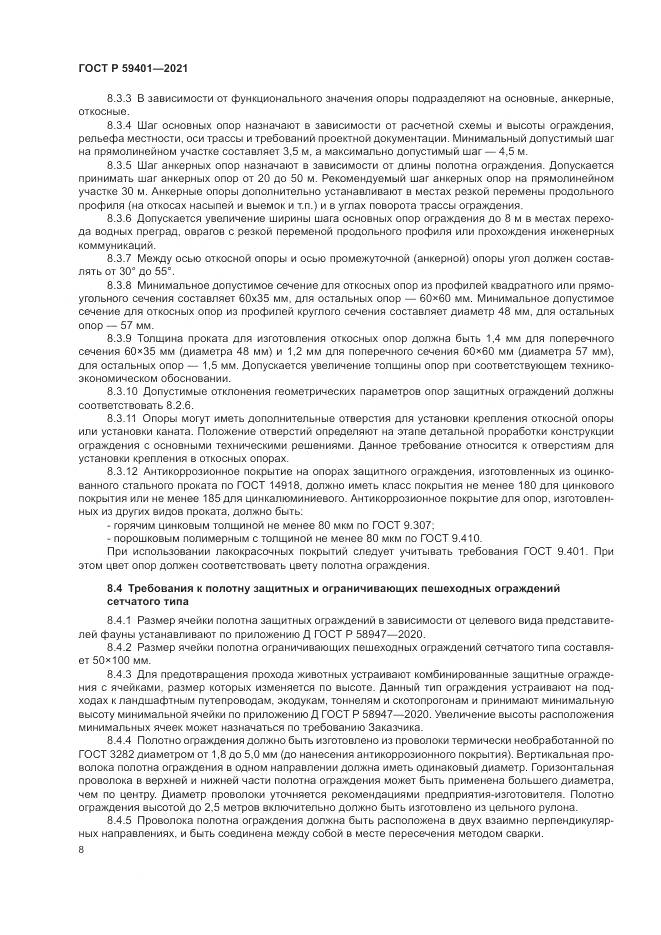 ГОСТ Р 59401-2021, страница 12