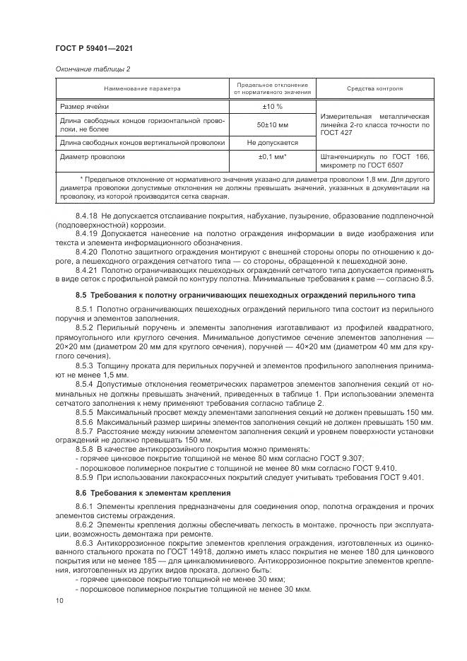 ГОСТ Р 59401-2021, страница 14