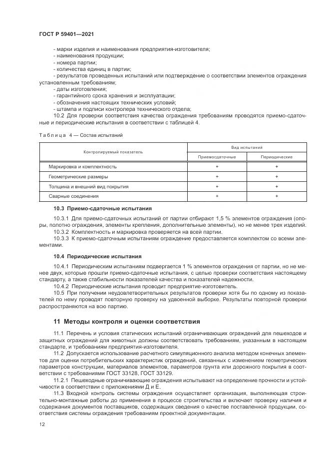 ГОСТ Р 59401-2021, страница 16