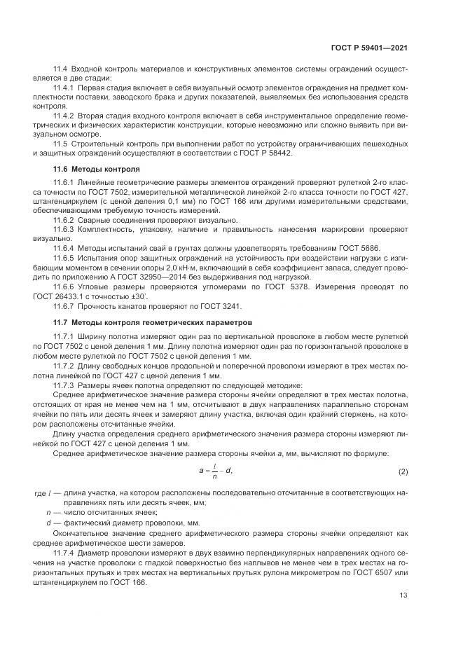 ГОСТ Р 59401-2021, страница 17