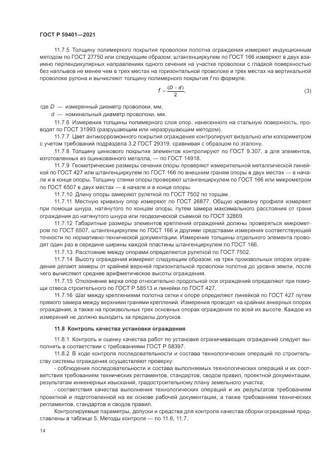 ГОСТ Р 59401-2021, страница 18