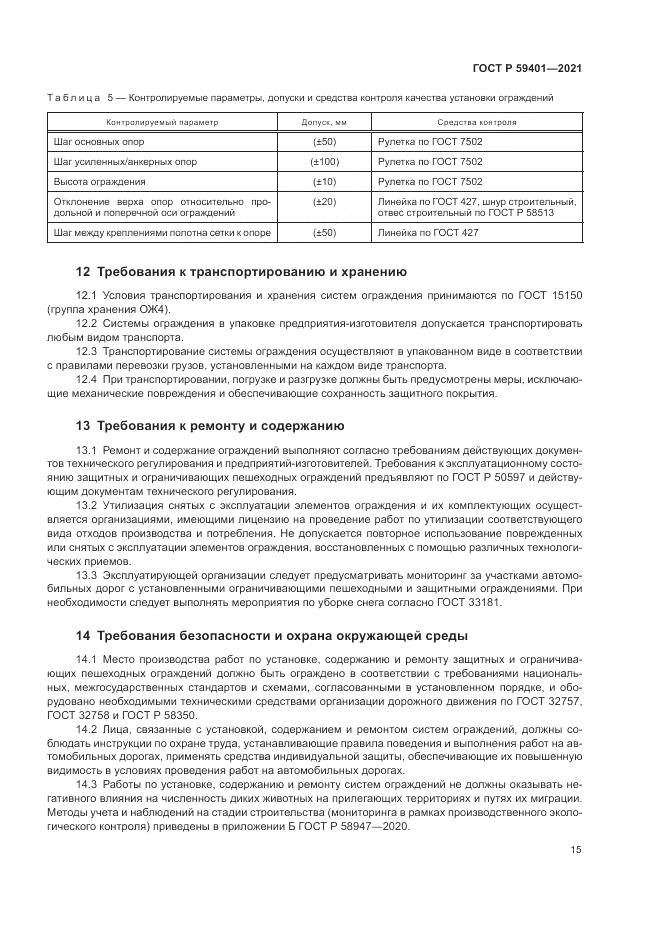 ГОСТ Р 59401-2021, страница 19