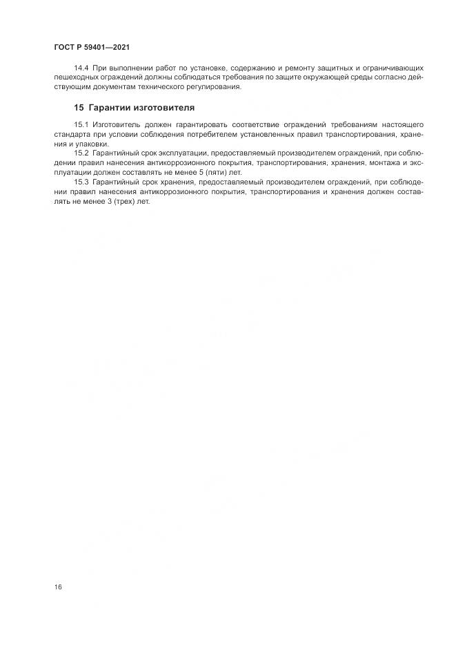 ГОСТ Р 59401-2021, страница 20