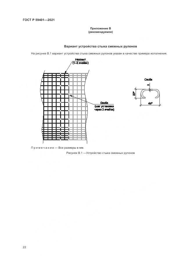 ГОСТ Р 59401-2021, страница 26