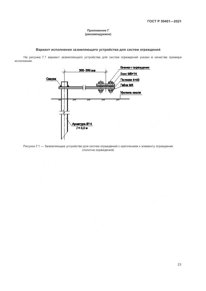 ГОСТ Р 59401-2021, страница 27