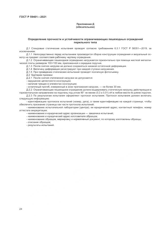 ГОСТ Р 59401-2021, страница 28