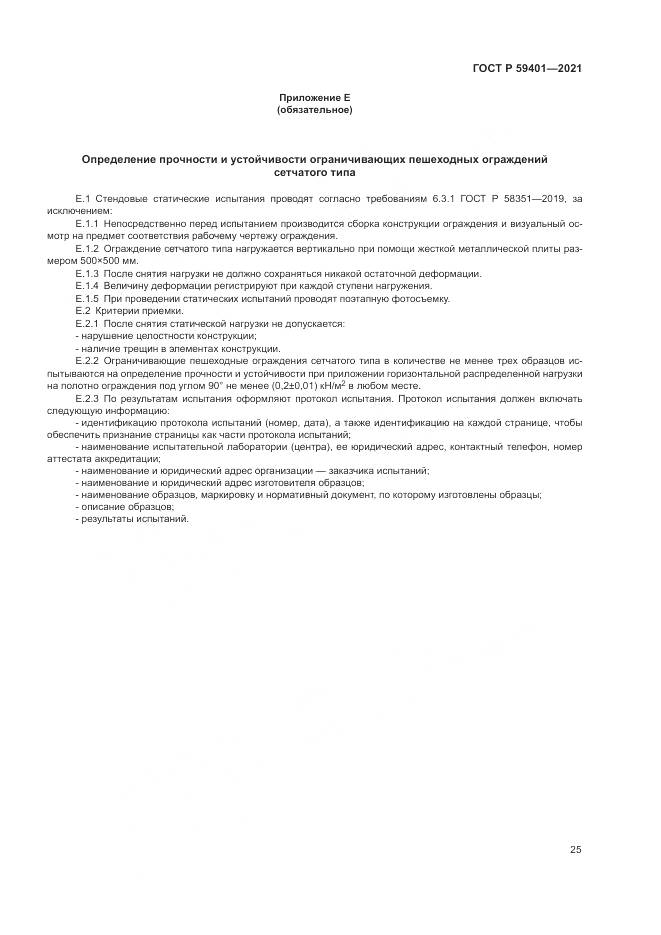 ГОСТ Р 59401-2021, страница 29