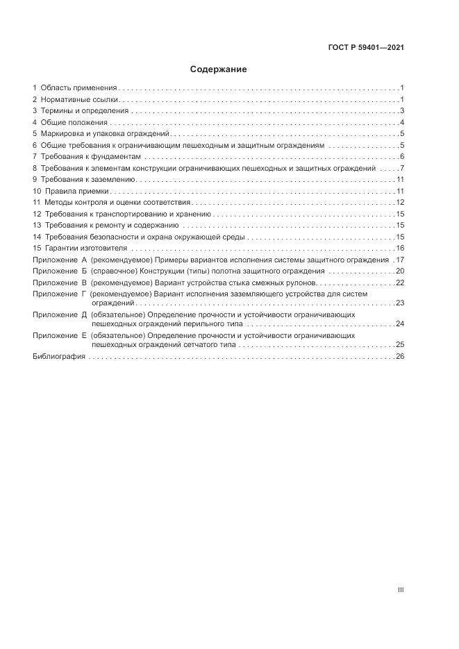 ГОСТ Р 59401-2021, страница 3