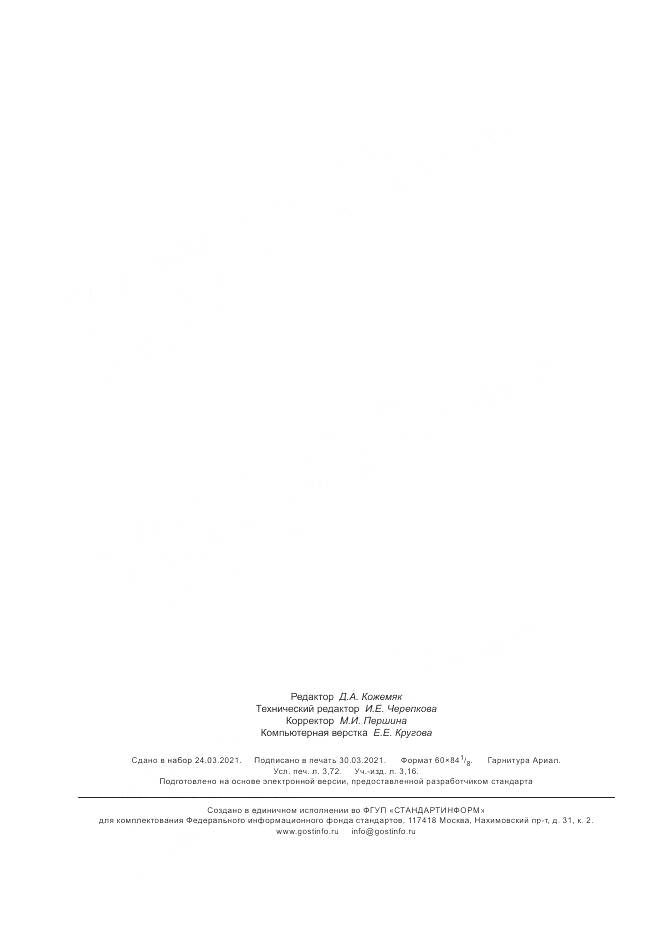 ГОСТ Р 59401-2021, страница 32