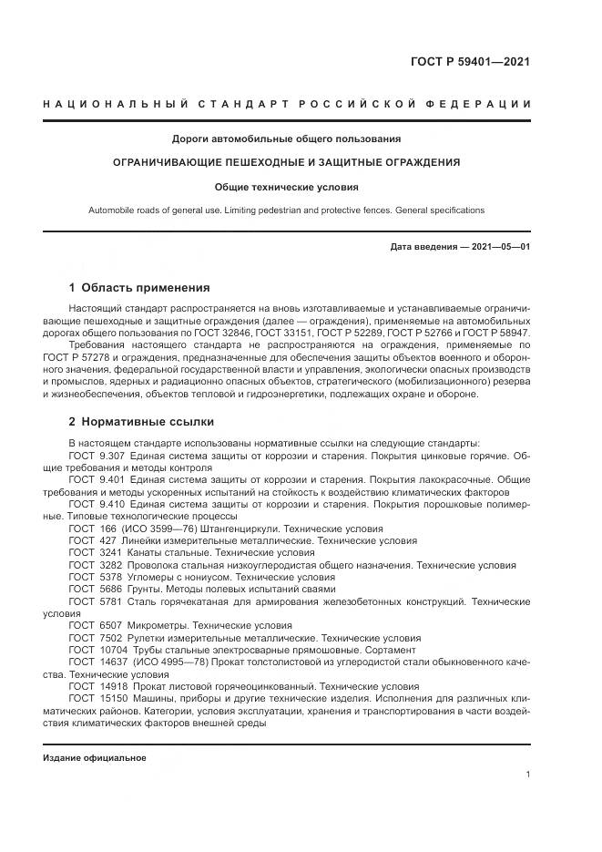 ГОСТ Р 59401-2021, страница 5