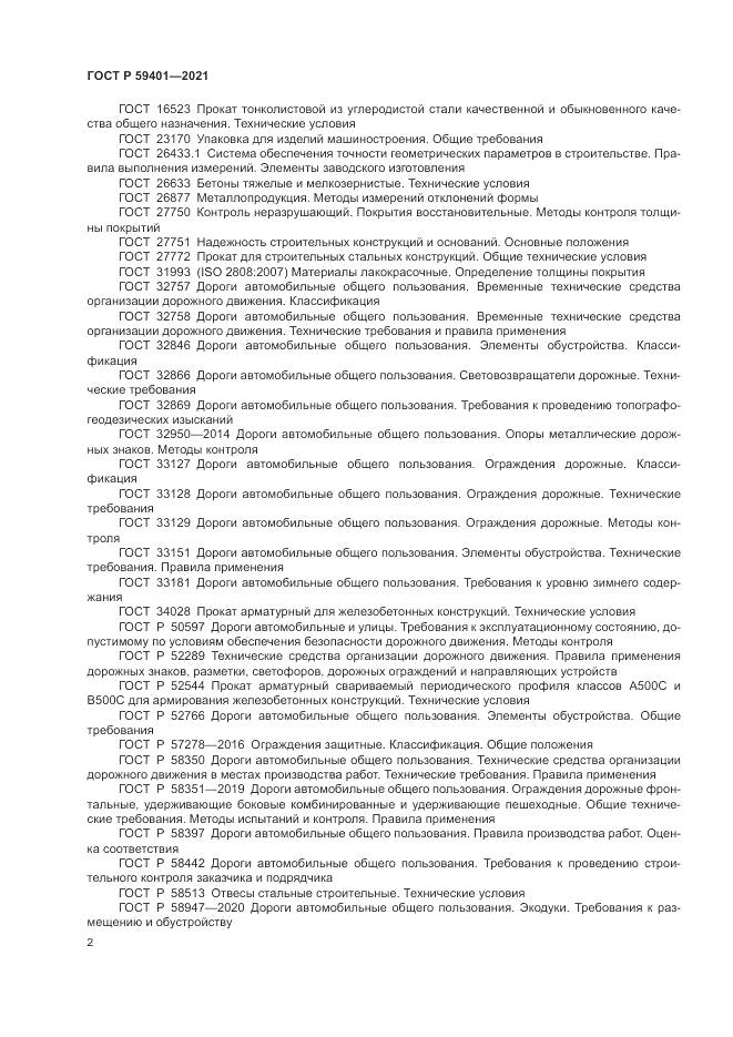 ГОСТ Р 59401-2021, страница 6