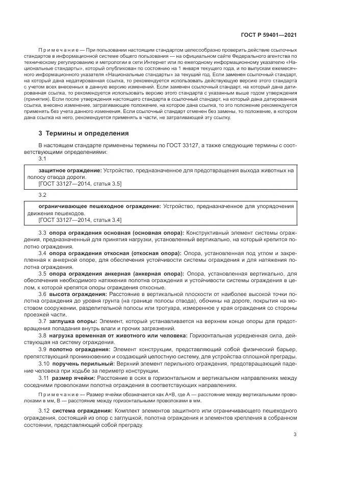 ГОСТ Р 59401-2021, страница 7