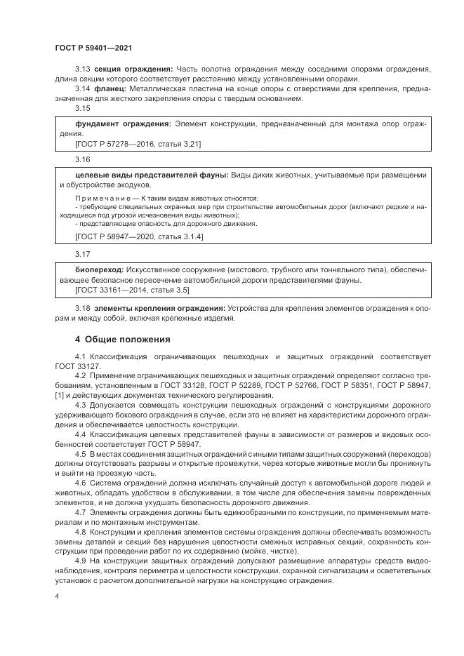 ГОСТ Р 59401-2021, страница 8