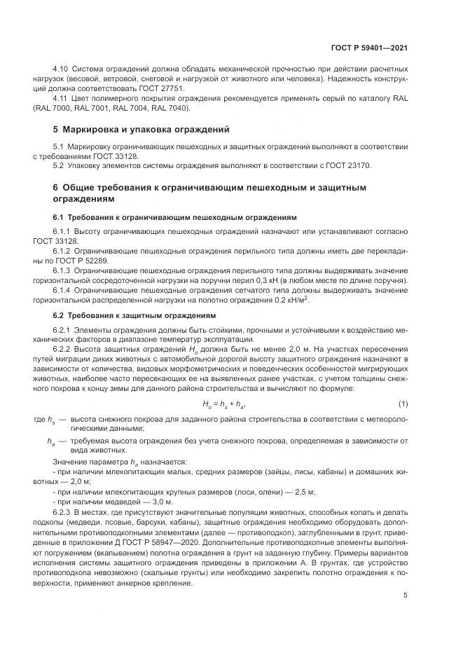 ГОСТ Р 59401-2021, страница 9