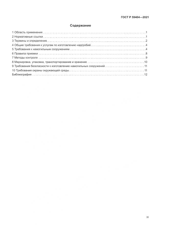 ГОСТ Р 59404-2021, страница 3