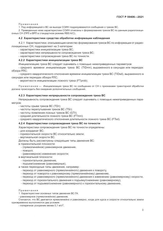ГОСТ Р 59406-2021, страница 7