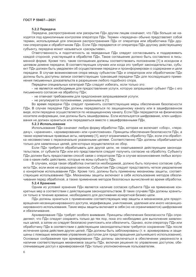 ГОСТ Р 59407-2021, страница 10