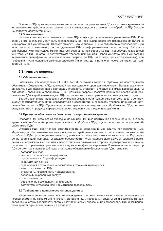 ГОСТ Р 59407-2021, страница 11