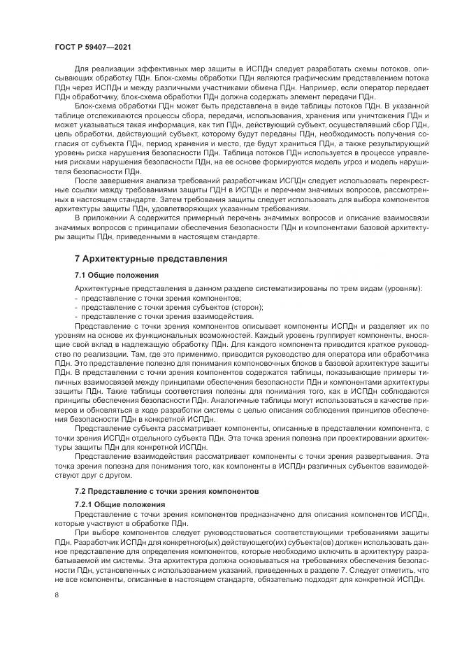 ГОСТ Р 59407-2021, страница 12