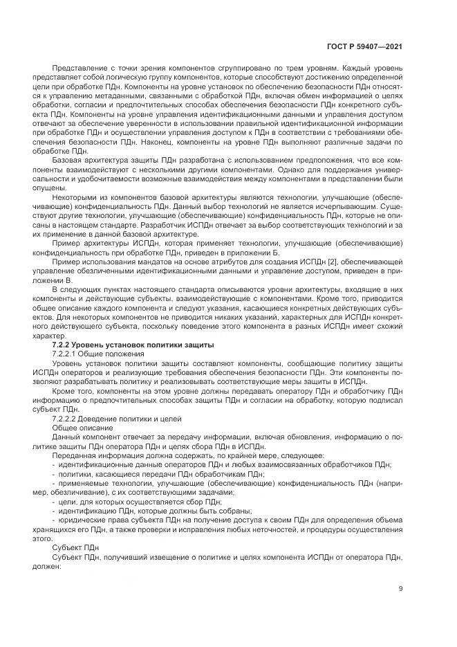 ГОСТ Р 59407-2021, страница 13