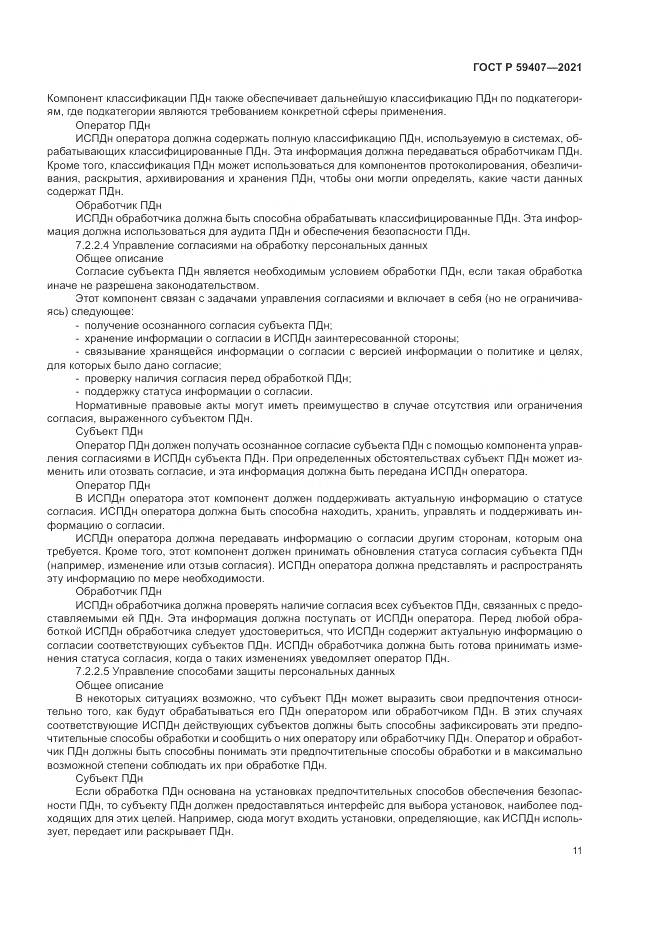 ГОСТ Р 59407-2021, страница 15