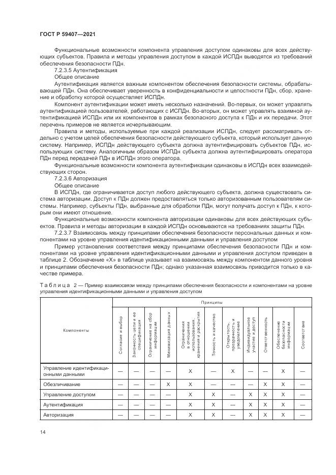 ГОСТ Р 59407-2021, страница 18