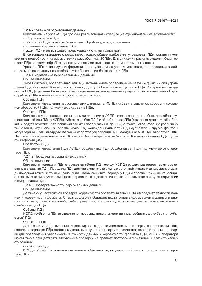 ГОСТ Р 59407-2021, страница 19