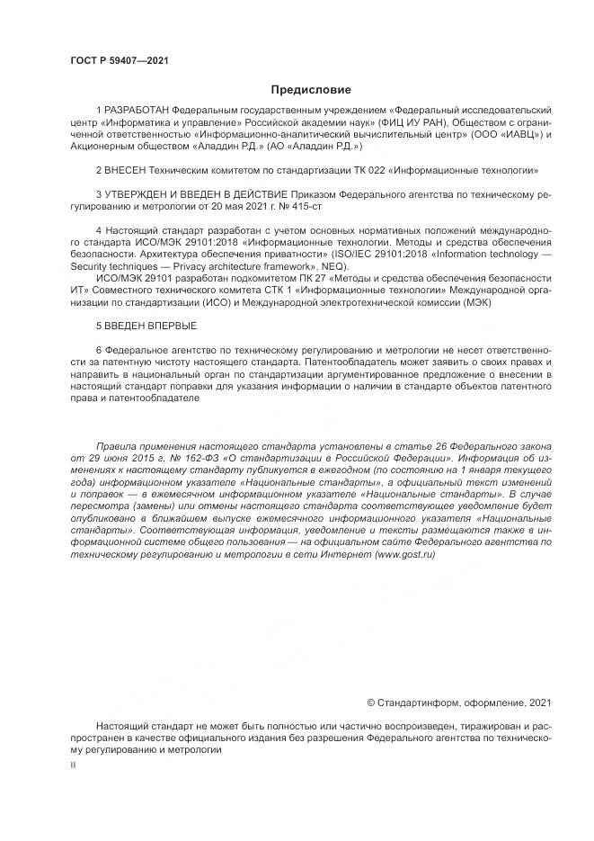 ГОСТ Р 59407-2021, страница 2