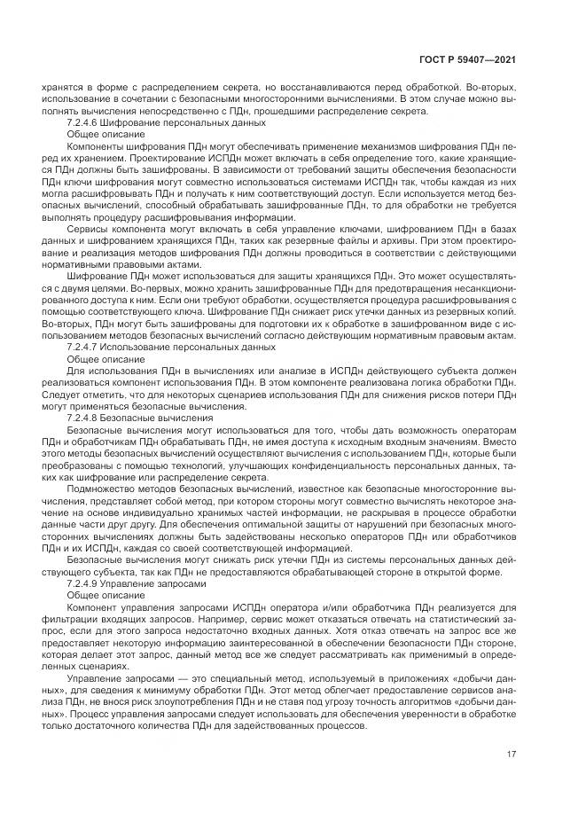 ГОСТ Р 59407-2021, страница 21