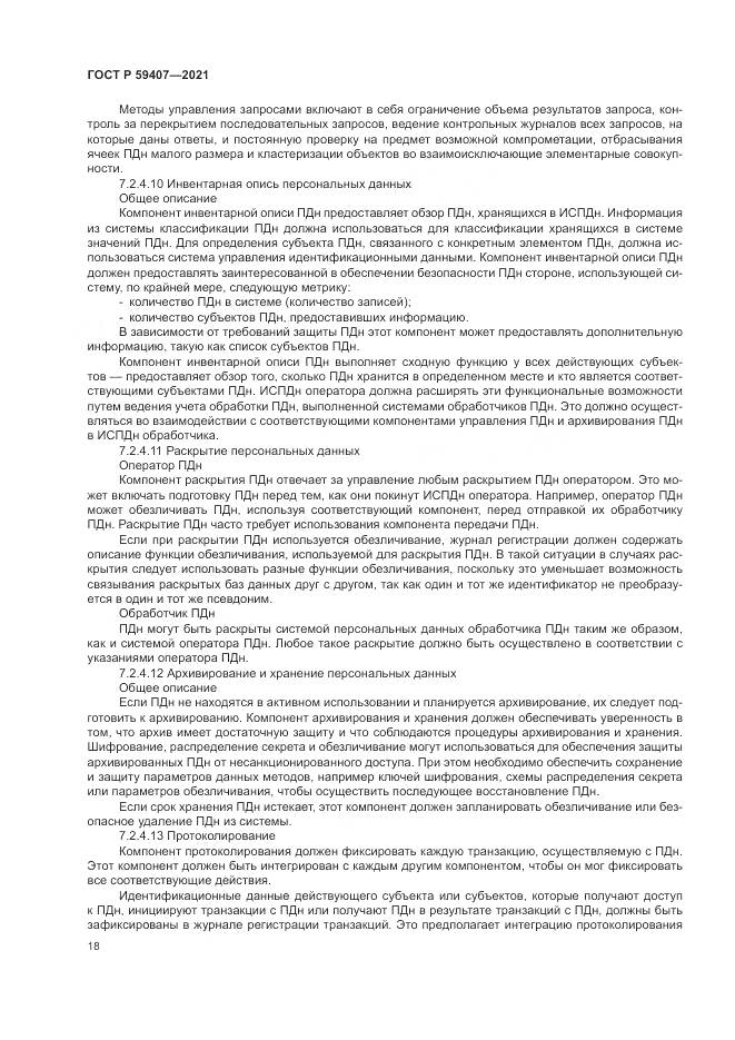 ГОСТ Р 59407-2021, страница 22