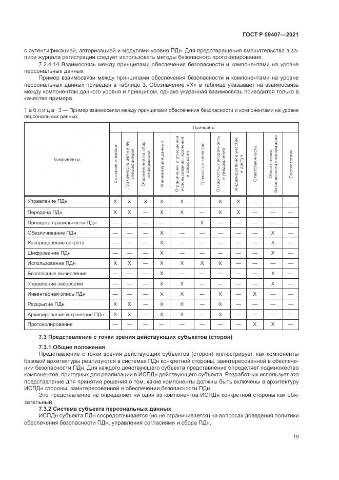 ГОСТ Р 59407-2021, страница 23