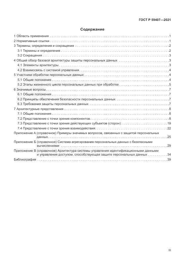 ГОСТ Р 59407-2021, страница 3